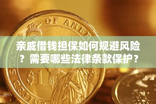 济南亲戚借钱担保如何规避风险？需要哪些法律条款保护？