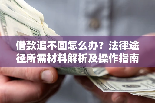 济南借款追不回怎么办？法律途径所需材料解析及操作指南