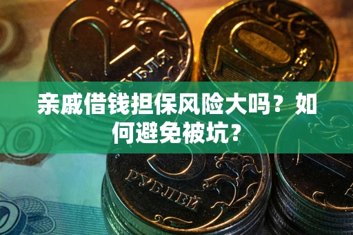 济南亲戚借钱担保风险大吗？如何避免被坑？