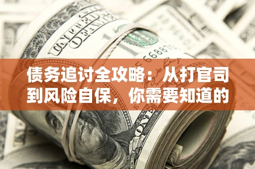 济南债务追讨全攻略：从打官司到风险自保，你需要知道的法律智慧