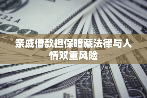 济南亲戚借款担保暗藏法律与人情双重风险