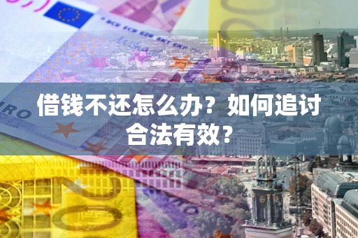 济南借钱不还怎么办？如何追讨合法有效？