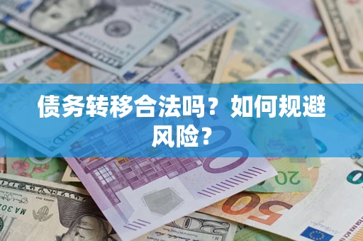 济南债务转移合法吗？如何规避风险？