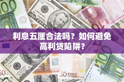 济南利息五厘合法吗？如何避免高利贷陷阱？