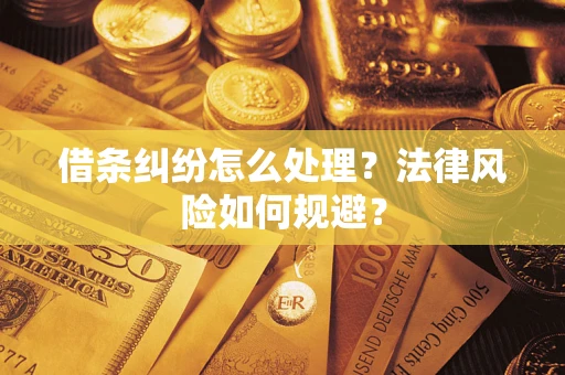 济南借条纠纷怎么处理？法律风险如何规避？