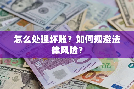 济南怎么处理坏账？如何规避法律风险？