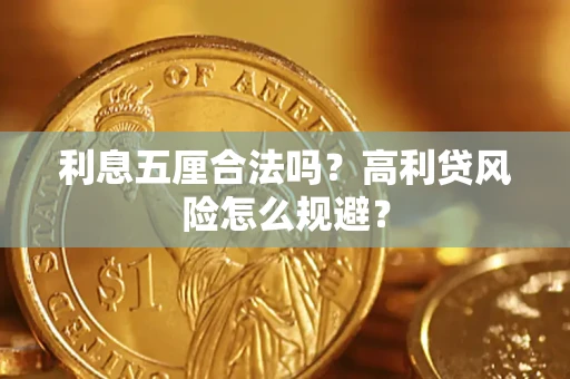 济南利息五厘合法吗？高利贷风险怎么规避？
