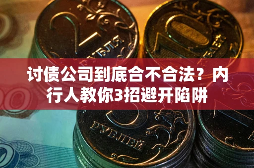 济南讨债公司到底合不合法？内行人教你3招避开陷阱