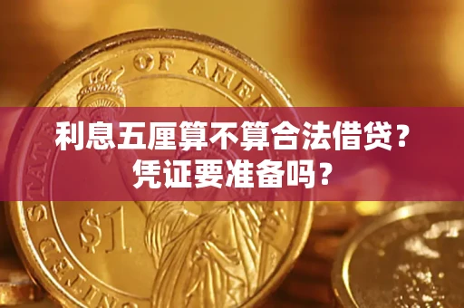 济南利息五厘算不算合法借贷？凭证要准备吗？