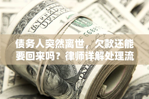 济南债务人突然离世，欠款还能要回来吗？律师详解处理流程