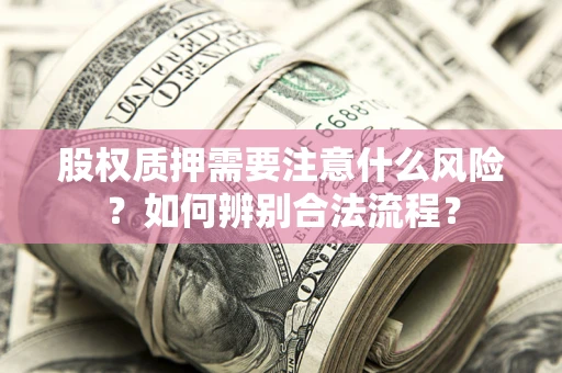 济南股权质押需要注意什么风险？如何辨别合法流程？