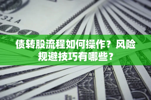 济南债转股流程如何操作？风险规避技巧有哪些？