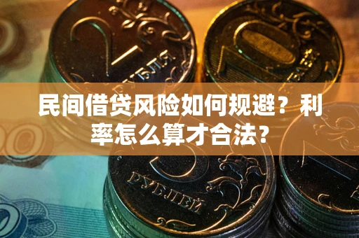 济南民间借贷风险如何规避？利率怎么算才合法？