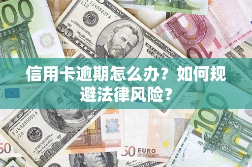 济南信用卡逾期怎么办？如何规避法律风险？