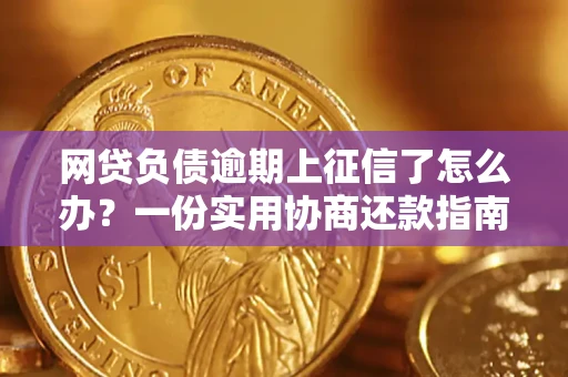 济南网贷负债逾期上征信了怎么办？一份实用协商还款指南请收好
