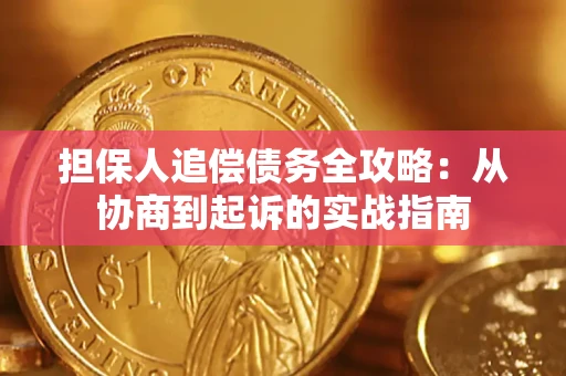 济南担保人追偿债务全攻略：从协商到起诉的实战指南