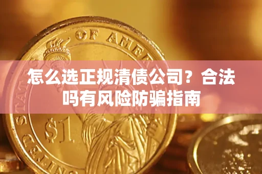 济南怎么选正规清债公司？合法吗有风险防骗指南