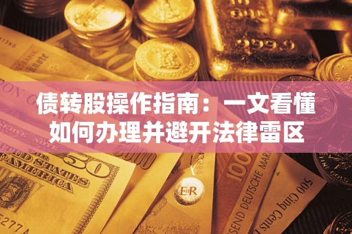 济南债转股操作指南：一文看懂如何办理并避开法律雷区