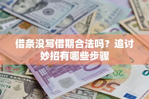 济南借条没写借期合法吗？追讨妙招有哪些步骤