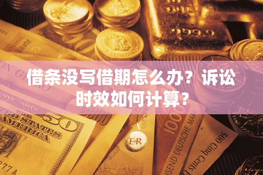 济南借条没写借期怎么办？诉讼时效如何计算？