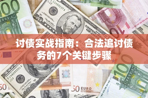 济南讨债实战指南：合法追讨债务的7个关键步骤