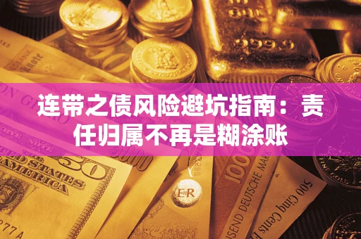 济南连带之债风险避坑指南：责任归属不再是糊涂账
