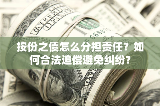 济南按份之债怎么分担责任？如何合法追偿避免纠纷？
